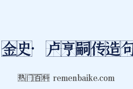 金史·卢亨嗣传造句是什么意思的图片